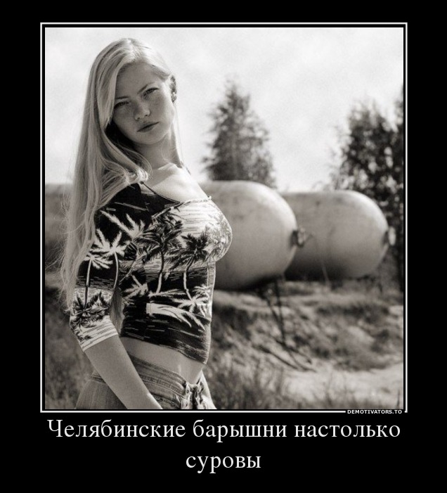 Челябинские барышни..