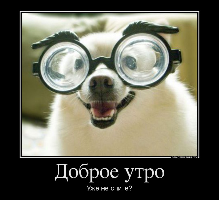 Доброе утро!