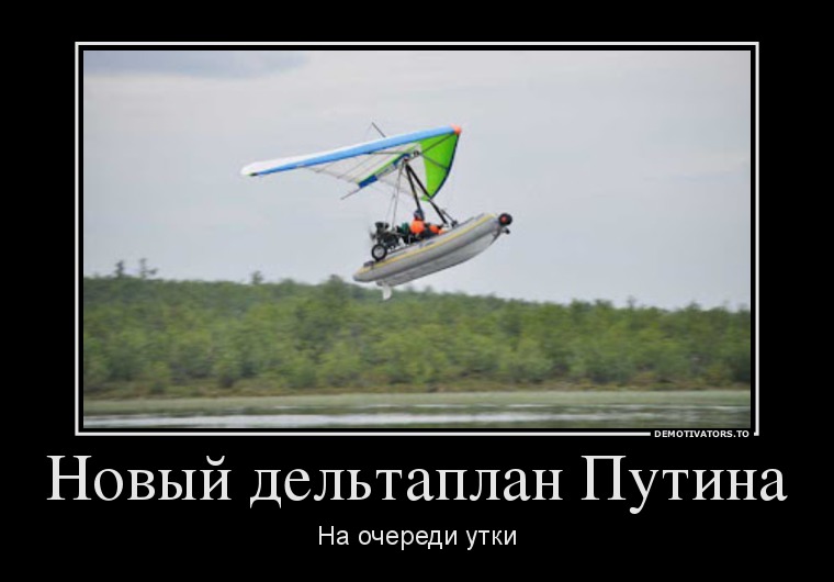 Новый дельтаплан Путина