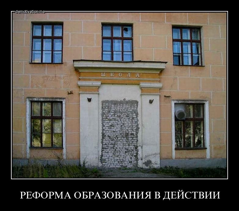 Реформа образования